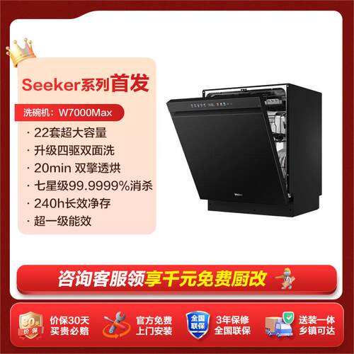 [新品]海尔seeker洗碗机22套大容量家用全自动嵌入式消毒W7000Max