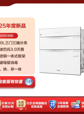 海尔新款130升小红花灭菌舱消毒柜嵌入式家用消毒碗柜厨房EB130B