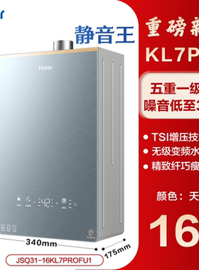 海尔16升KL7PRO静音王燃气热水器增压无极变频水伺服恒温密闭稳燃