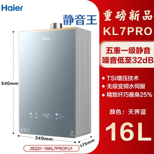 海尔16升KL7PRO静音王燃气热水器增压无极变频水伺服恒温密闭稳燃