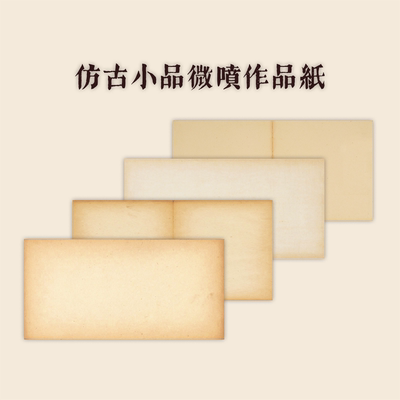 淳画文房仿古旧书册页书法微喷作品纸小品长条拼接投展展览半生熟