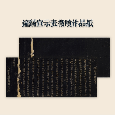 钟繇宣示表书法微喷作品纸小楷原帖临摹黑色碑拓片七分熟加厚
