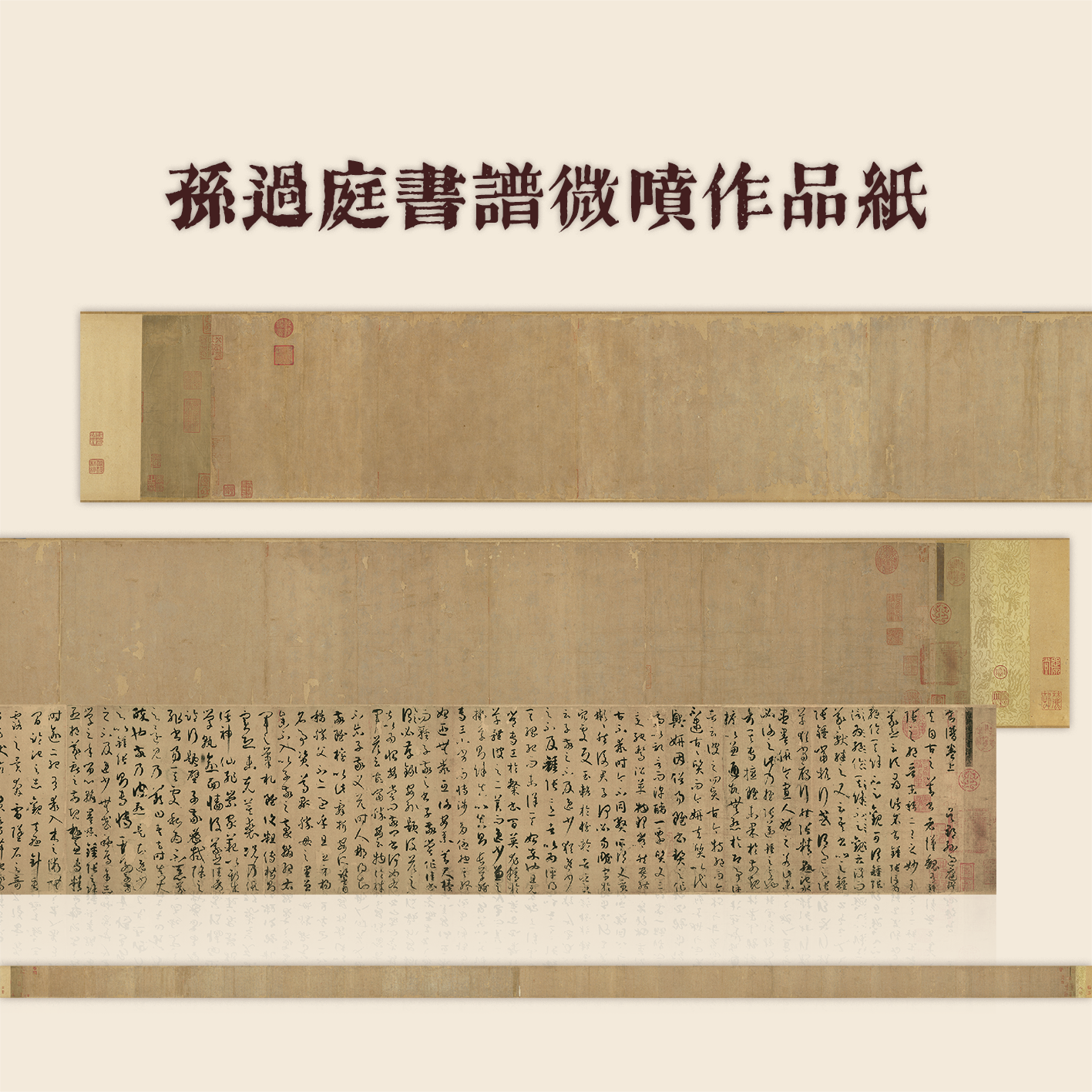 孙过庭书谱书法临摹创作微喷作品纸手卷原大小行草书投展拼接不洇