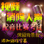 视频背景音乐歌曲伴奏消音消除去除保留提取人声配音比赛制作剪辑
