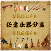 乐器分离去除古筝琵琶吉他钢琴提琴笛子萨克斯男女高音主音色消除