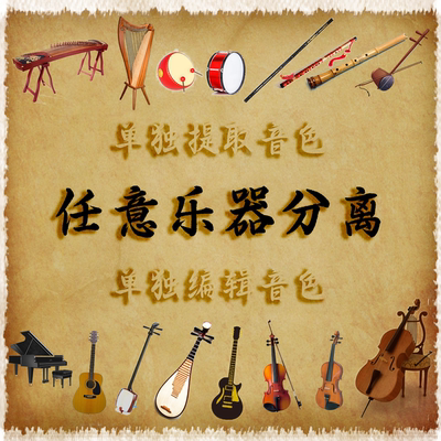 音乐伴奏乐器分离干净清晰无残留