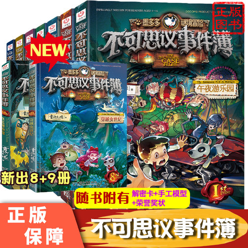不可思议事件全套9册正版墨多多