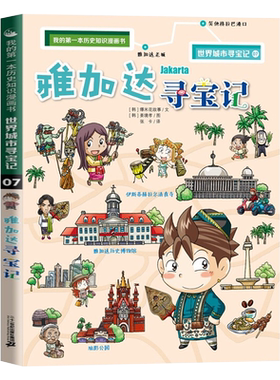 雅加达寻宝记一本科普百科