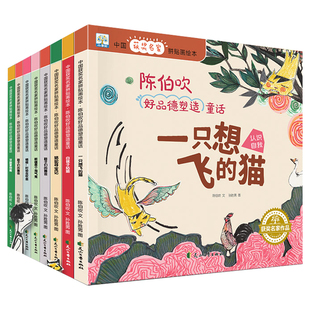 中国获奖名家绘本全套8册一只想飞的猫陈伯吹 好品德塑造童话儿童故事书大全幼儿园大班阅读绘本3—6-8岁老师推荐一年级必读课外书
