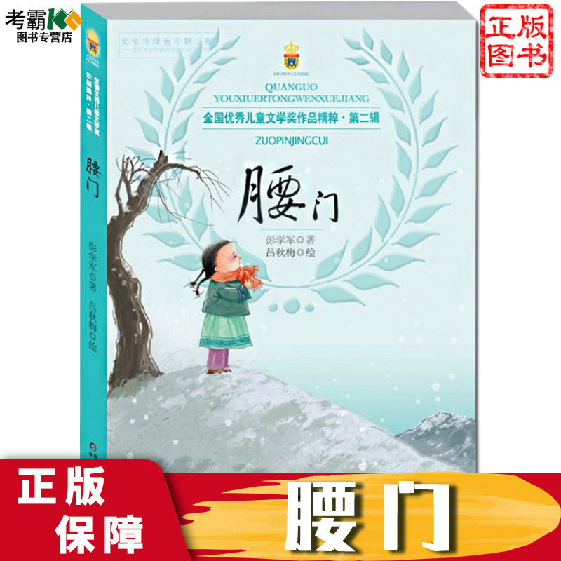 腰门 彭学军 小学生一二三四五六年级阅读课外书书籍6-12岁故事书儿童
