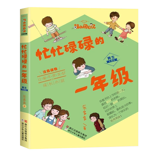 胡小闹日记 忙忙碌碌的一年级男生专属版注音读物 6-8-10岁儿童1-3年级小学生学前课外注音拼音读物 儿童校园文学图书正版书籍