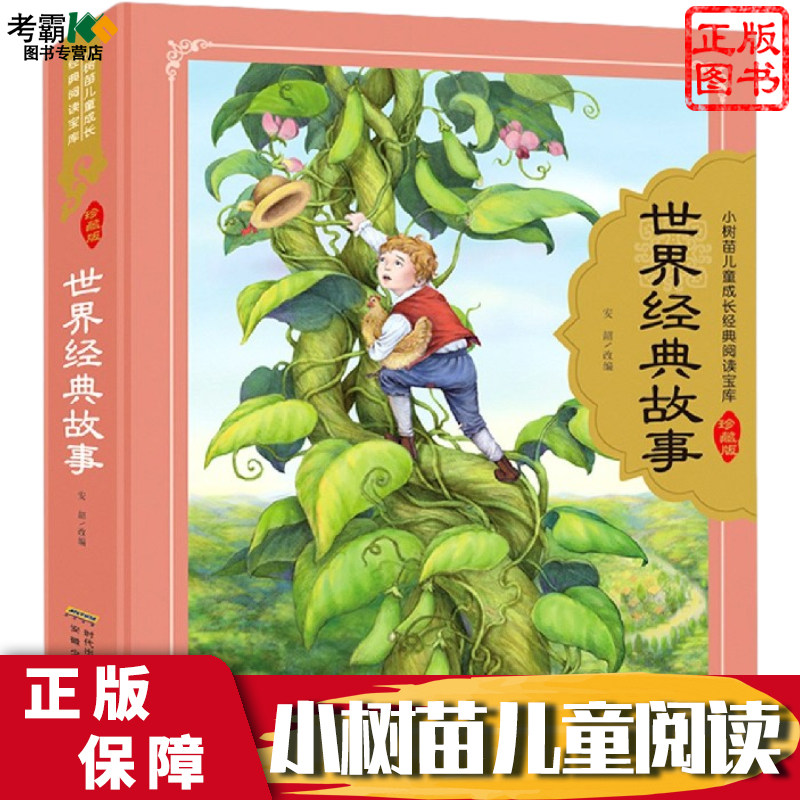 世界经典故事 儿童故事书睡前故事大全早教幼儿园大班书籍宝宝5岁-6岁