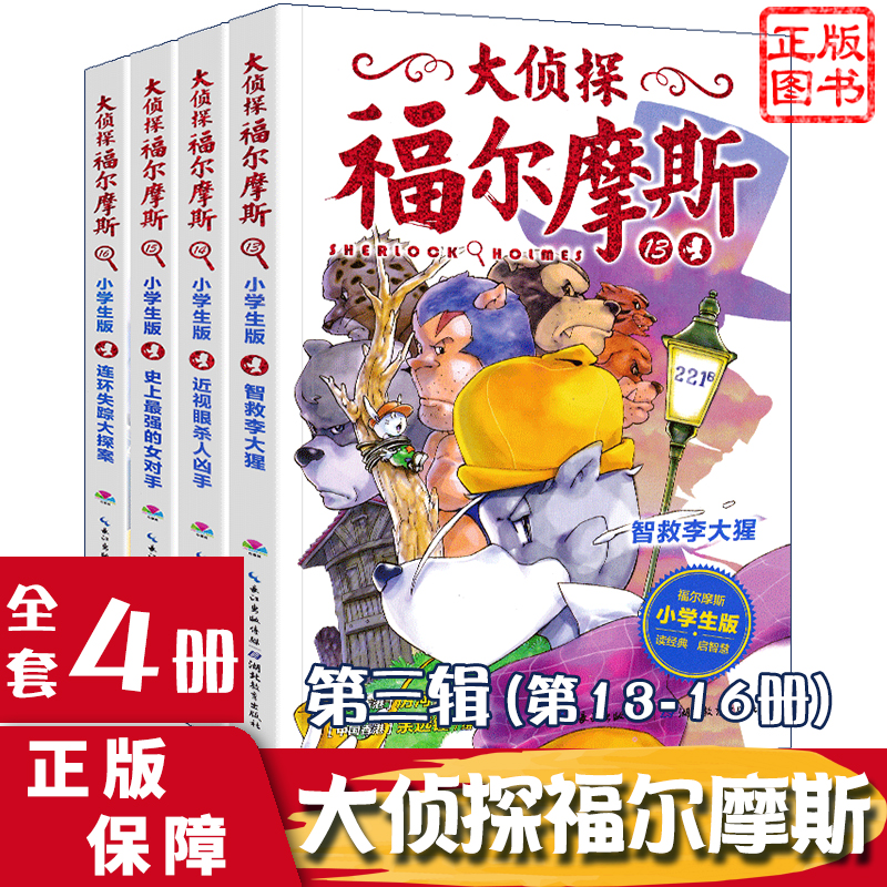 大侦探福尔摩斯探案全集小学生版正版D三辑（13-16)原著儿童课外读物漫画版侦探推理小说漫画书籍