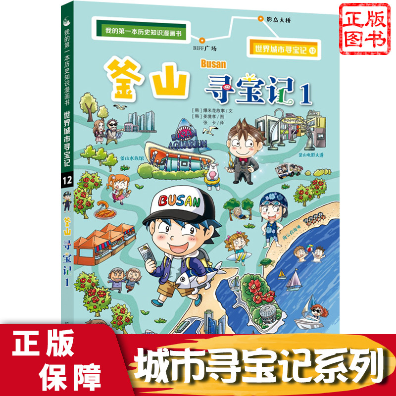 釜山寻宝记1 世界城市寻宝记12 我的d一本历史知识漫画书 韩国釜山文
