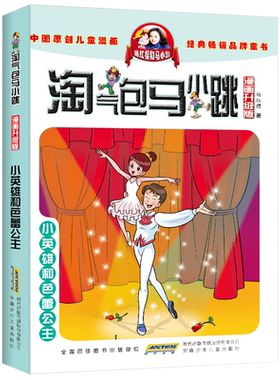淘气包马小跳小英雄和芭蕾公主