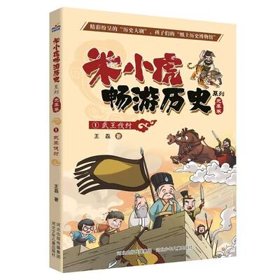 米小虎畅游历史先秦卷 1武王伐纣