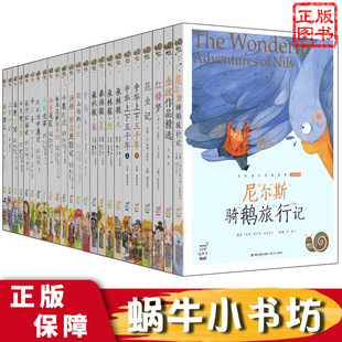 单本任选蜗牛小书坊自主阅读彩图注音爱的教育安徒生童话青鸟格林童话绿野仙踪列那狐故事小鹿斑比水孩子森林报爱丽丝漫游奇境故事