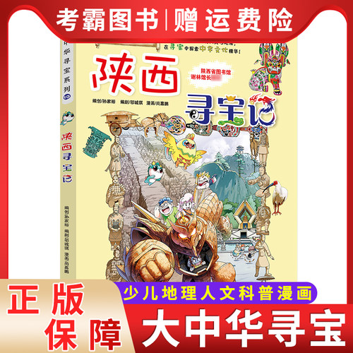 正版 现货 陕西寻宝记  大中华寻宝系列10  单本包邮 - 封面