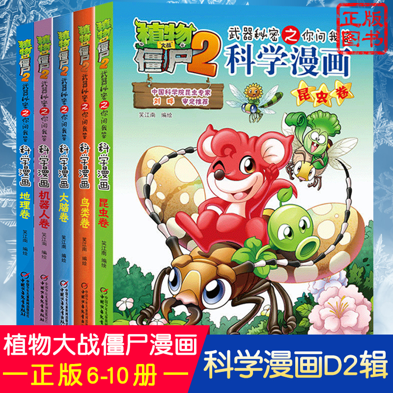 【合集2】植物大战僵尸2科学漫画全5册昆虫卷鸟类卷大脑卷机器人卷地理卷6-10-12儿童趣味科学知识漫画故事武器秘密之你问我答书