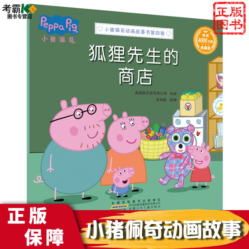 狐狸先生的商店 小猪佩奇动画故事书di四辑