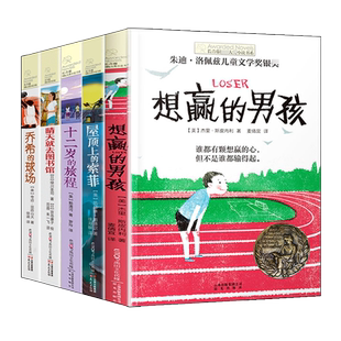 长青藤小说书系D六辑想赢的男孩屋顶上的索菲十二岁的旅程晴天就去图书馆乔希的球场全5册小学生课外书书三四五年级课外阅读书