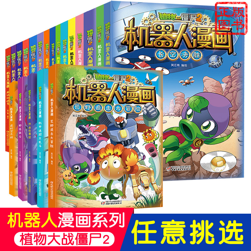 【全套20册】植物大战僵尸书2机器人漫画荒野追击大冒险热血街舞团野怪疑云逆时空之战宇宙大对决探秘厨神岛儿童图画连环画科普书