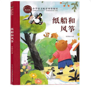 长江少年儿童出版 小学语文配套阅读 社 课文作家 纸船和风筝