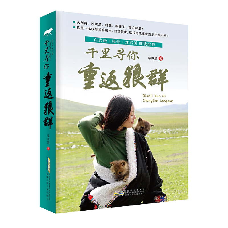 千里寻你重返狼群 李微漪著 白岩松张炜沈石溪 9-12-14岁中小学生少儿童青少年课外阅读正版图书籍 - 白底图