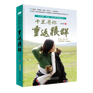 千里寻你重返狼群 李微漪著 白岩松张炜沈石溪 9-12-14岁中小学生少儿童青少年课外阅读正版图书籍