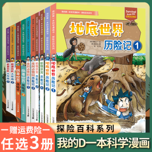 探险百科系列 14岁小学生课外阅读读物 地底世界 一本科学漫画书 我 植物世界历险记 能源危机 夜间动物园 病毒世界 任选3册