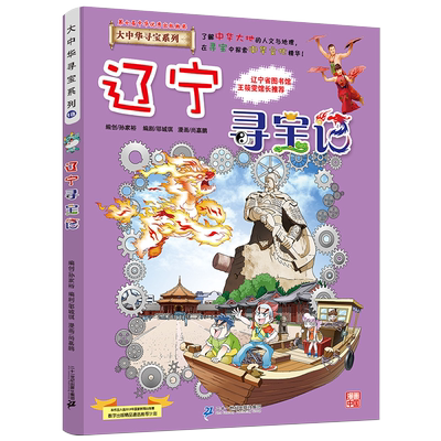 大中华辽宁寻宝记科普百科