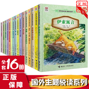 优等生文库 社 国外名著文学作品 青少年中小学生四五六七年级课外读物外国儿童小说文学 名著主题悦读系列全套全16册 接力出版 经典