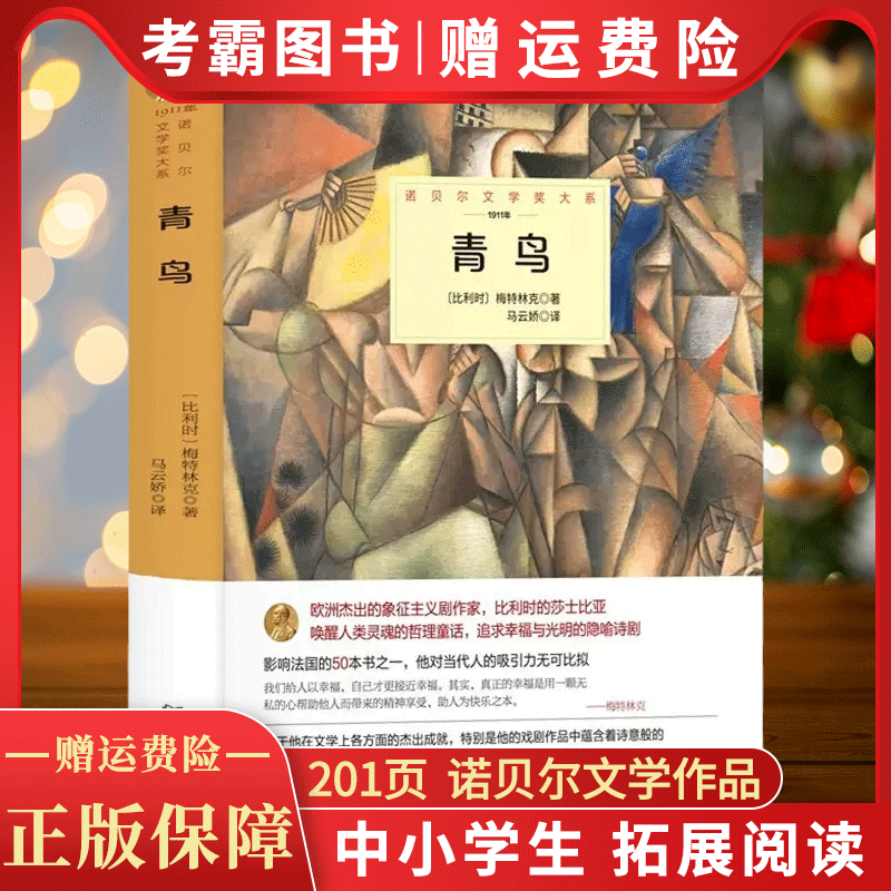 青鸟书正版梅特林克原著完整无删减中文全译本诺贝尔文学书希唤醒人类