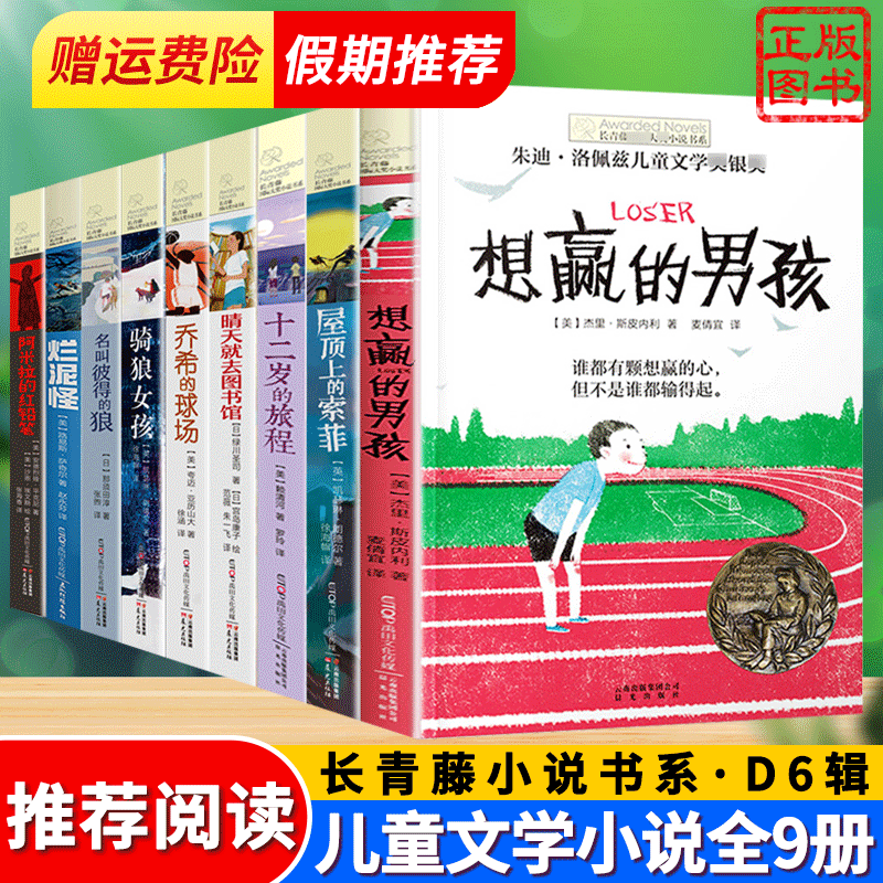 长青藤小说书系D六辑想赢的男孩屋顶上的索菲十二岁的旅程晴天就去图书馆乔希的球场等全9册小学生课外书书三四五年级课外阅读书 - 实物图