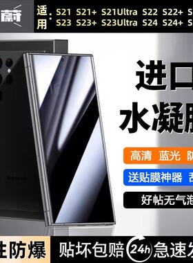适用于三星S25防窥水凝膜S22+高清S24Ultra防爆软膜S21全屏S23Plus全包防爆手机贴膜S25+蓝光水凝软膜S23+