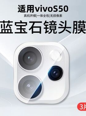 适用vivos50镜头膜秒贴神器镜头保护膜防摔后置摄像头钢化膜vivos50promini相机高清防爆无损增透玻璃贴膜