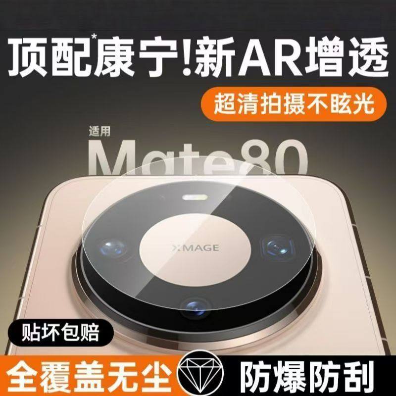 闪蔚适用华为mate80镜头钢化膜膜mate80promax手机镜头x7/x6/x5/xts相机膜60/70pro+后置摄像头70air全玻璃rs