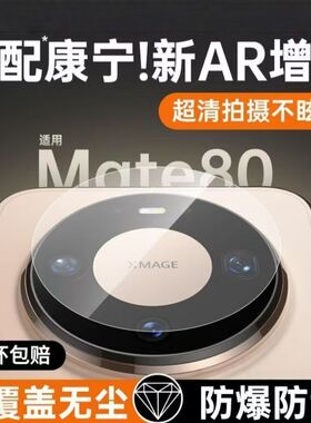 闪蔚适用华为mate80promax镜头膜mate80rs手机镜头钢化膜x7/x6/x5/xts相机膜60/70pro+后置摄像头70air全玻璃