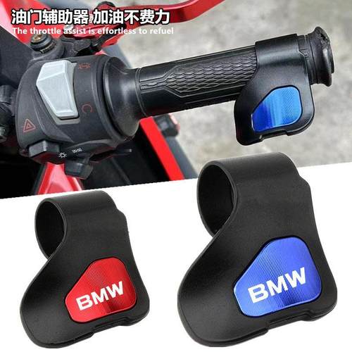 适用宝马F900 F750/850 R1250/1300 S1000改装油门手把省力助力器