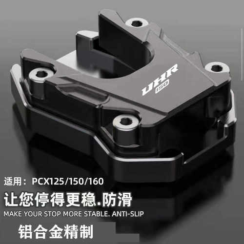 豪爵UHR150PCX150125加大边撑垫