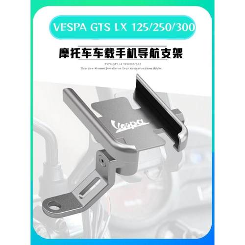 适用于VESPA GTS LX 125/250/300摩托车后视镜安装式导航手机支架