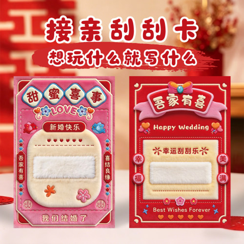 接亲刮刮乐拦门小游戏结婚道具刮刮卡新婚拍照婚礼互动女方堵门
