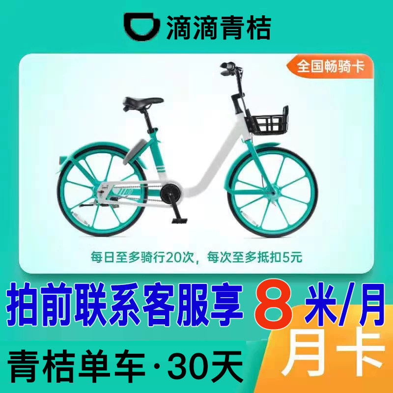 滴滴青桔单车月卡会员1个月骑行卡畅骑卡季周卡30天全国通用直充