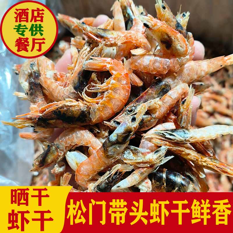 台州味道带头虾干生晒虾干煮面炒面烧汤配料松门虾干