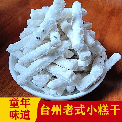 台州白糕干小糕干老式糕点