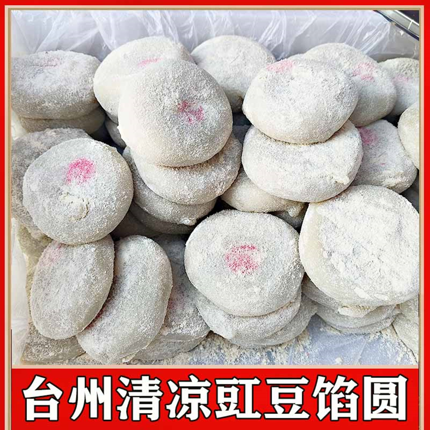 台州清凉味豇豆甜圆豆沙圆