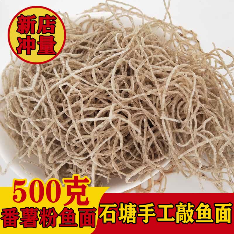 石塘鱼面温岭敲鱼饼台州特产面条鱼新鲜海鱼手工敲面500g包邮