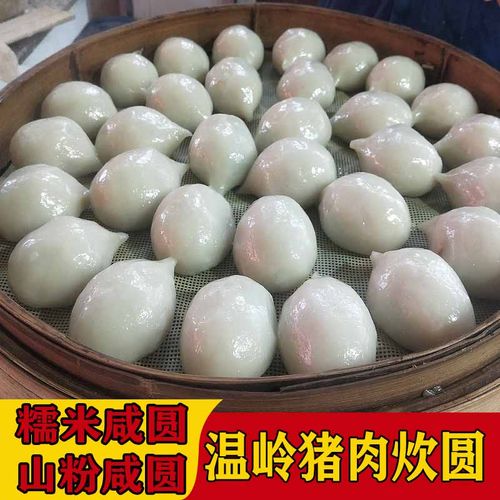 糯米炊圆山粉圆青圆温岭特产咸圆猪肉糯米团农家美食小吃饭店点心