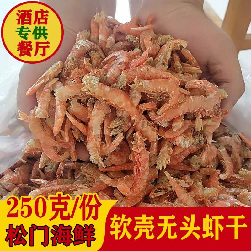 温岭无头虾干软壳带壳海虾干海红壳虾虾仁虾米姜糖面炒面配料调味