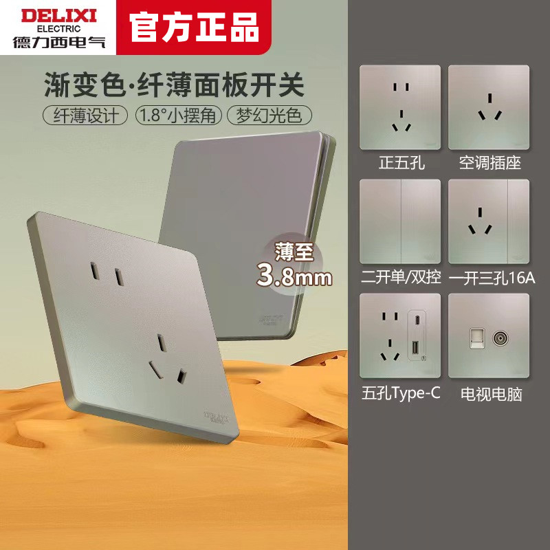 德力西电气渐变色超薄炫彩开关插